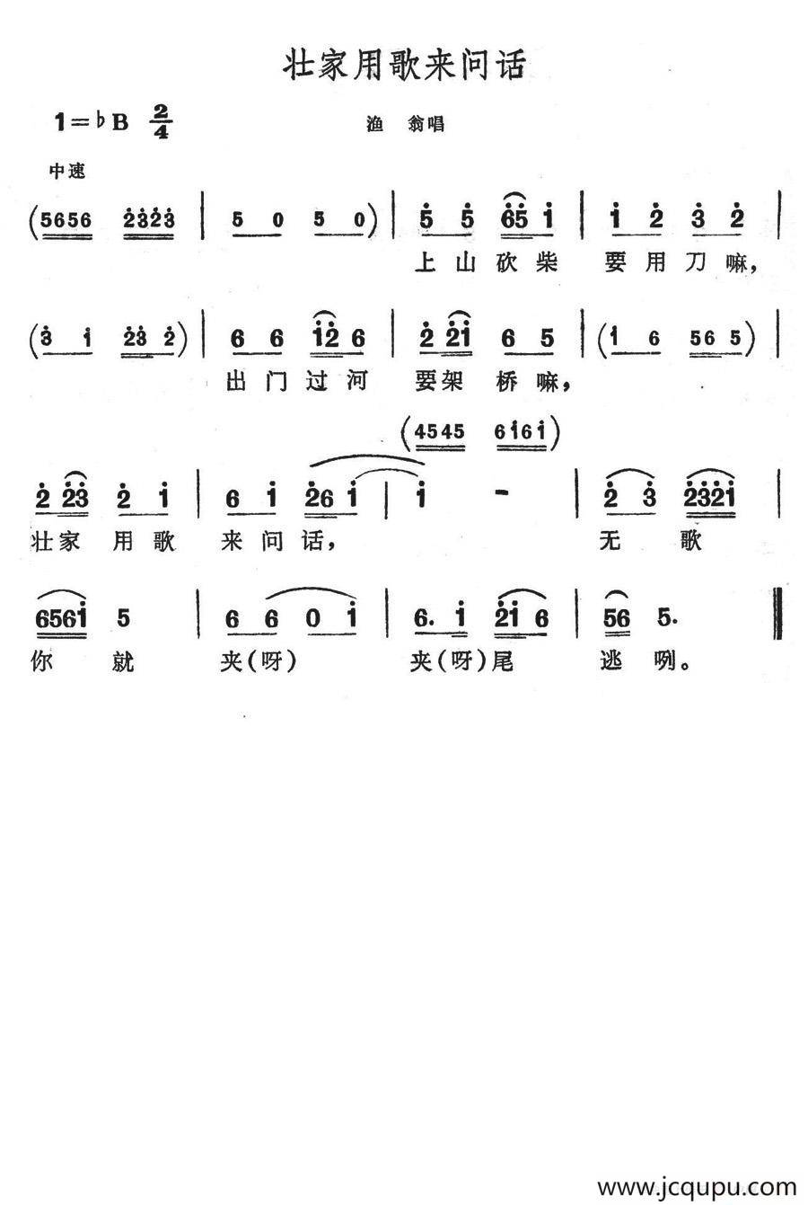 壮家用歌来问话（歌舞剧《刘三姐》选曲）简谱