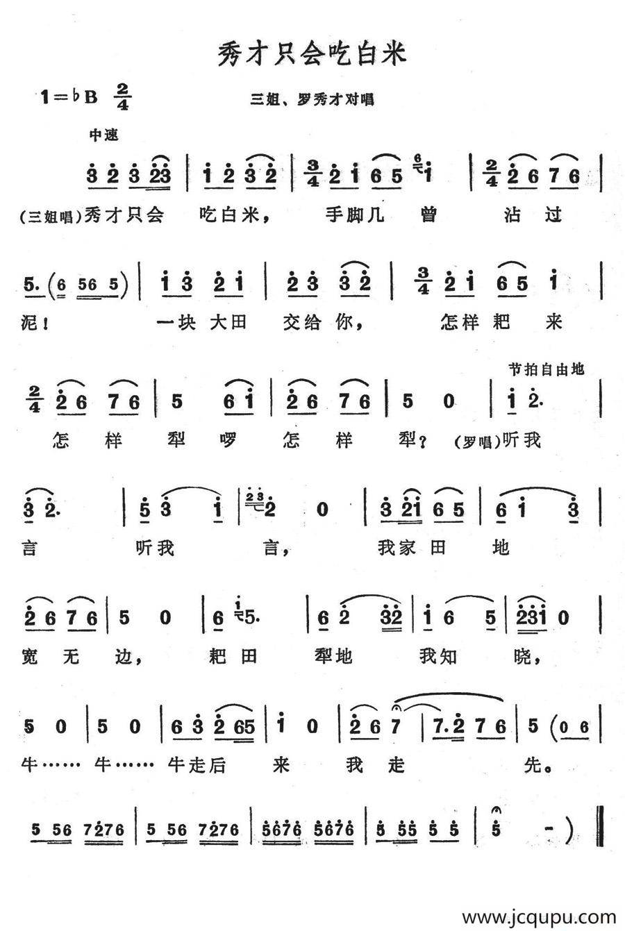 秀才只会吃白米（歌舞剧《刘三姐》选曲）简谱
