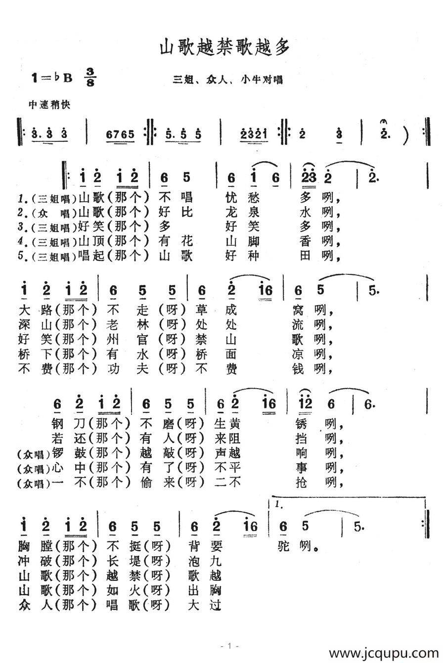 山歌越禁歌越多（歌舞剧《刘三姐》选曲）简谱
