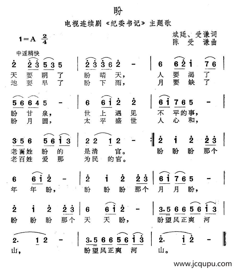 盼（电视连续剧《纪委书记》主题歌）简谱