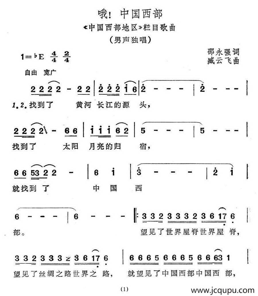哦！中国西部（《中国西部地区》栏目歌曲）简谱