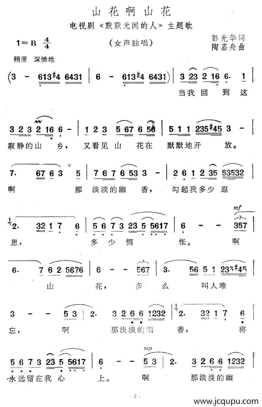 山花啊山花（电视剧《默默无闻的人》主题歌）简谱
