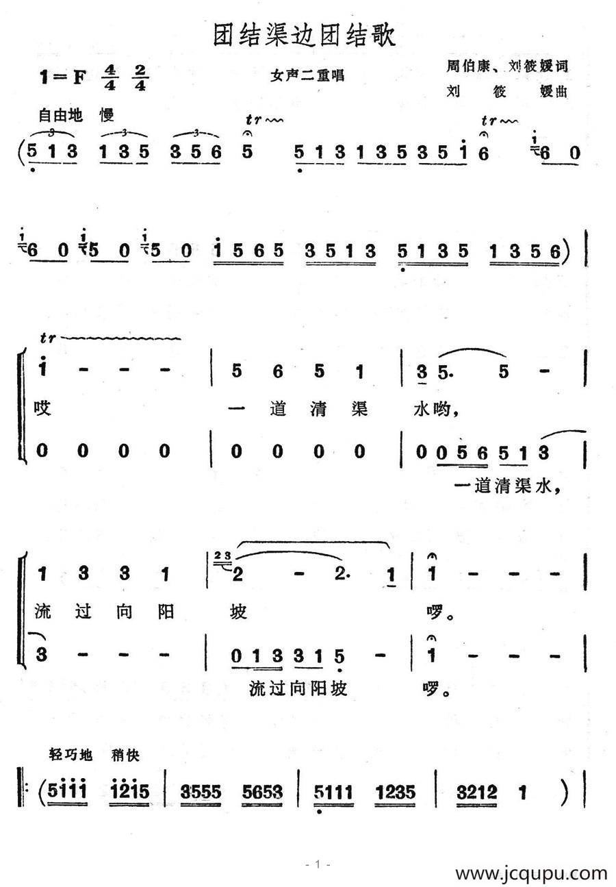 团结渠边团结歌简谱