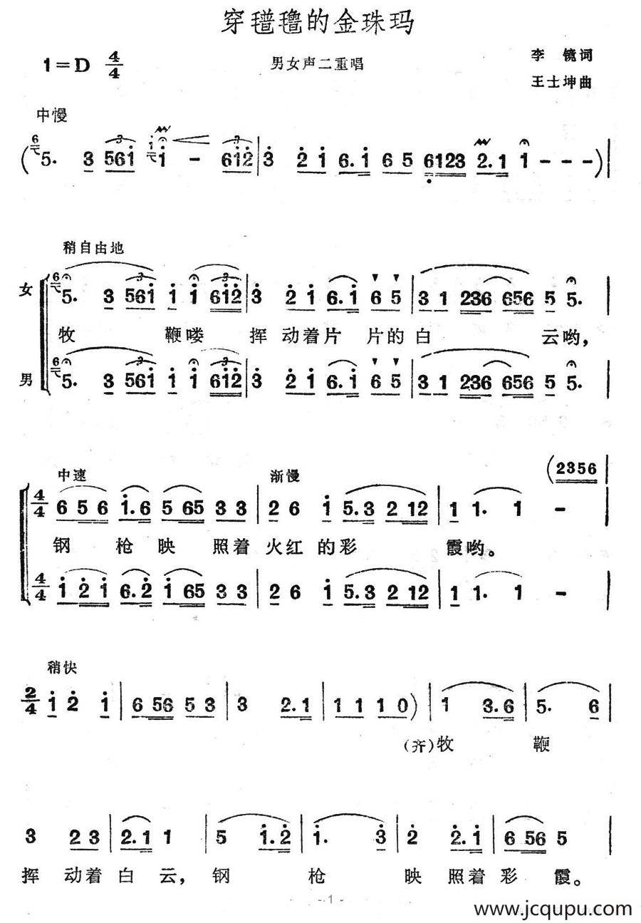 穿氆氇的金珠玛（男女声二重唱）简谱