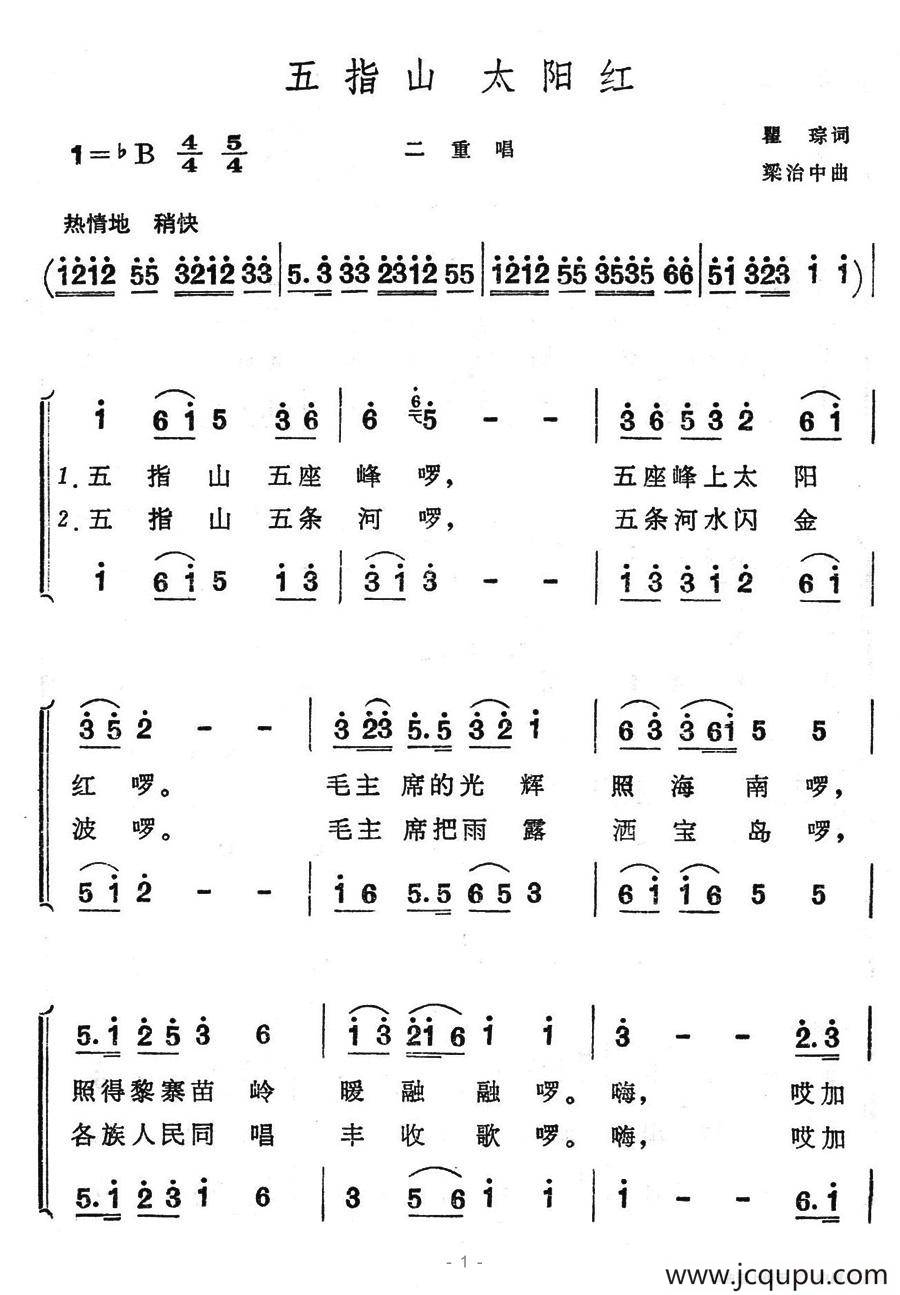 五指山太阳红（二重唱）简谱