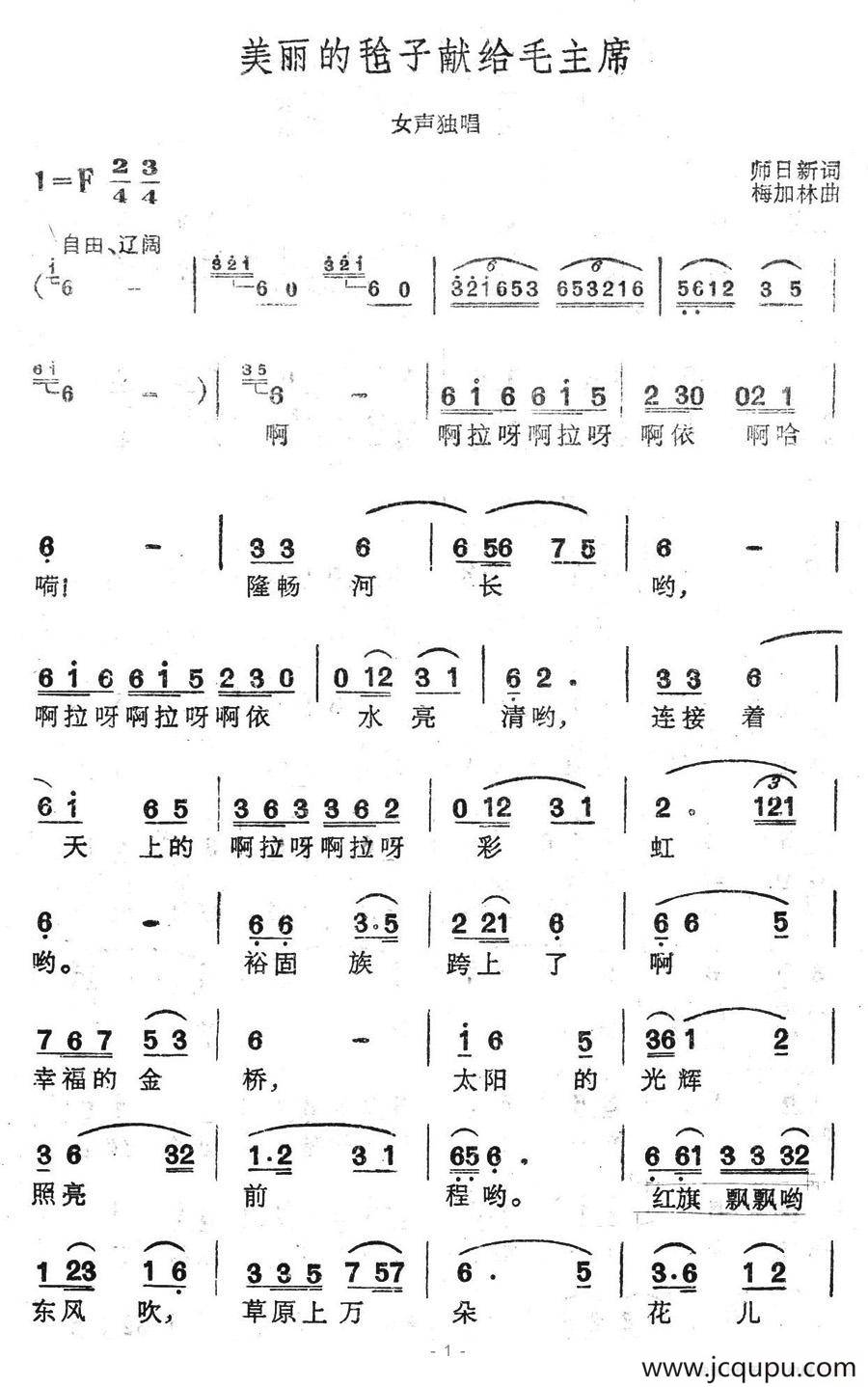 美丽的毡子献给毛主席简谱