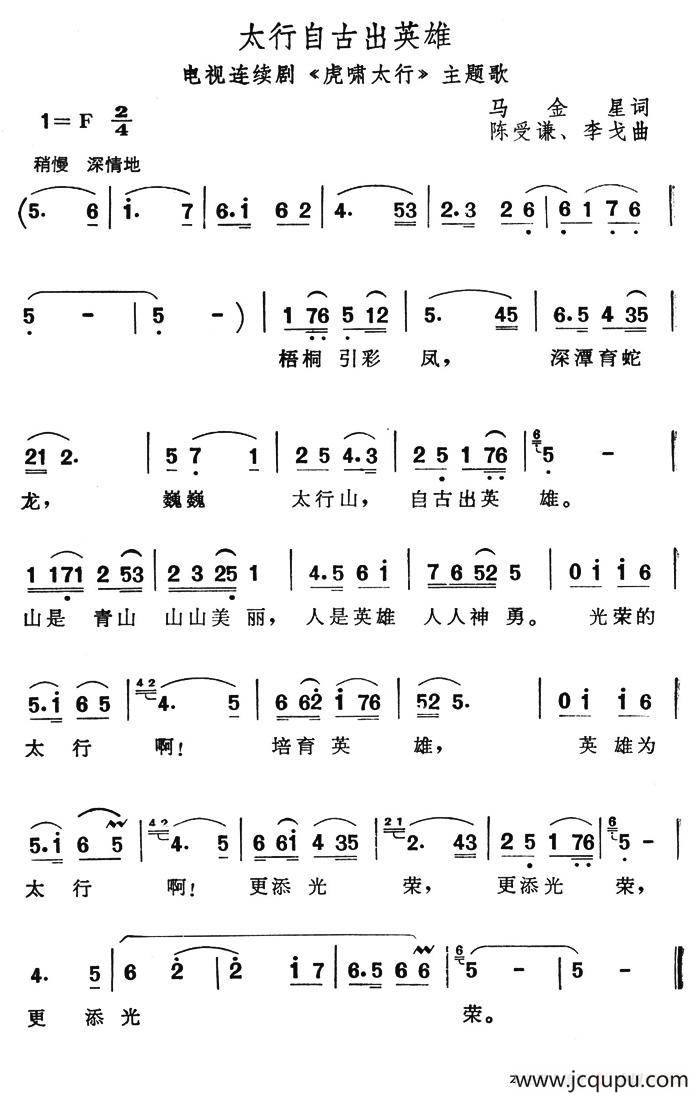 太行自古出英雄（电视连续剧《虎啸太行》主题歌）简谱