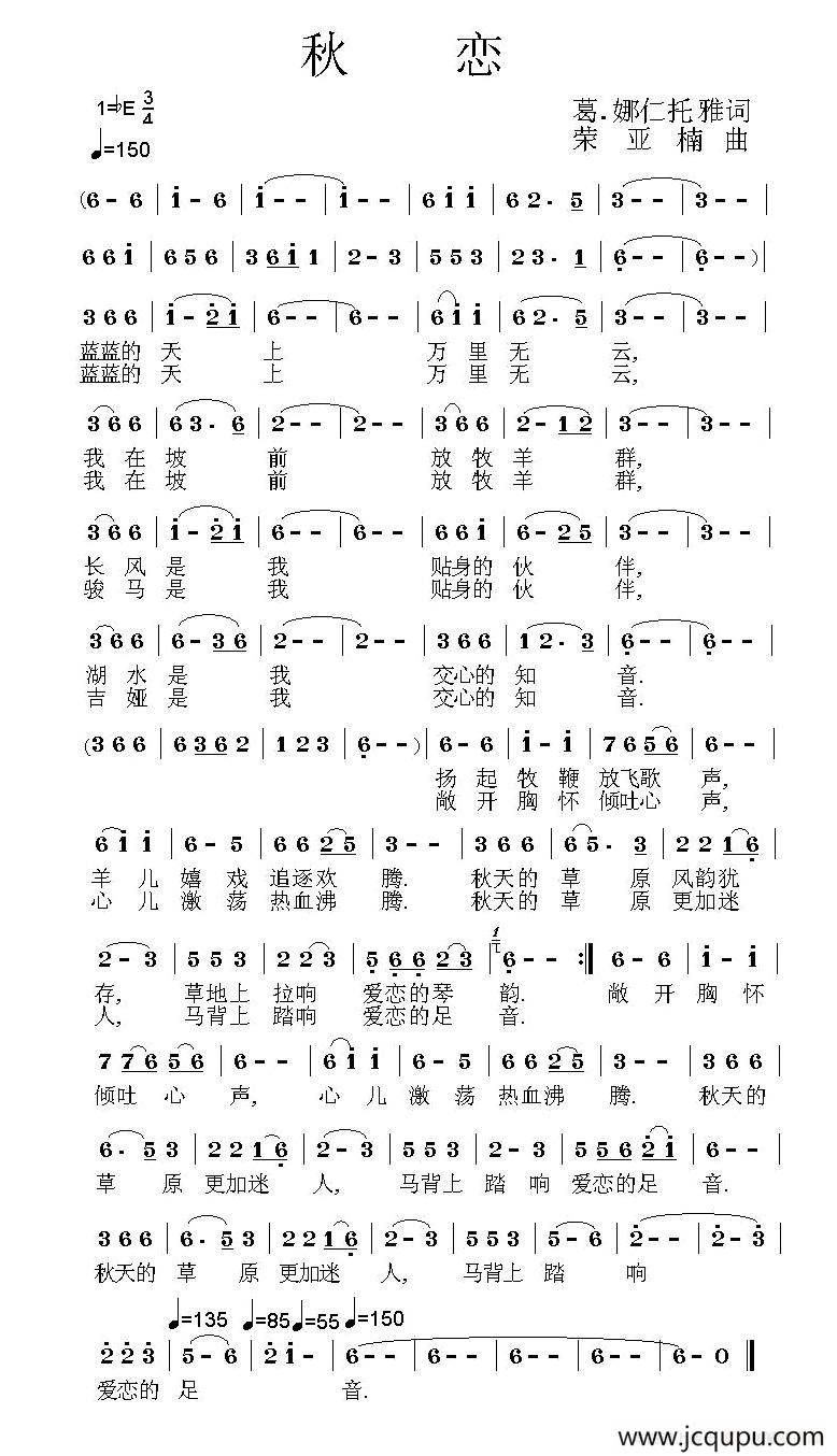 秋恋（葛·娜仁托雅词 荣亚楠曲）简谱