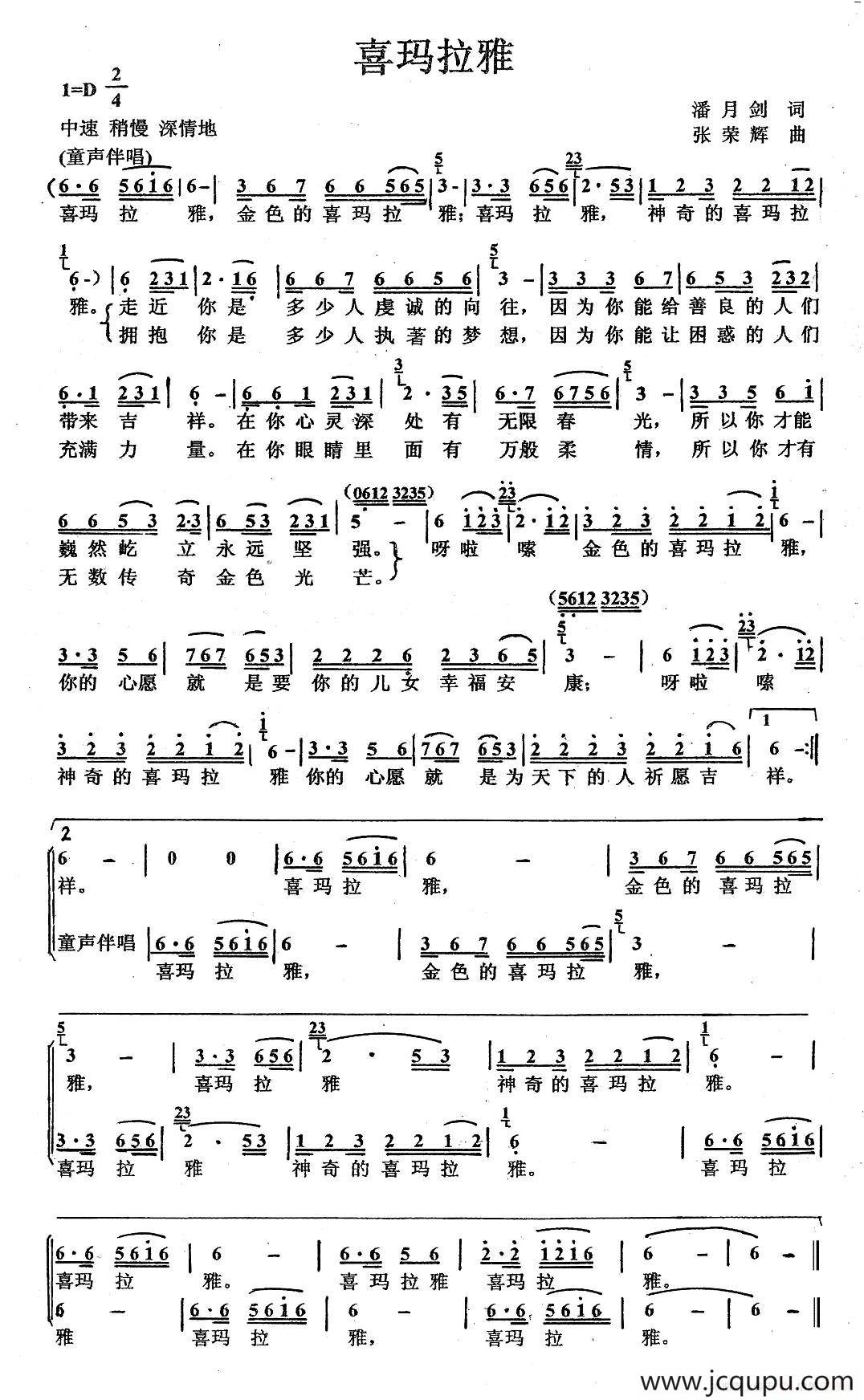 喜玛拉雅（潘月剑词 张荣辉曲）简谱
