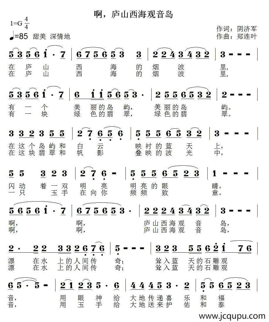 啊，庐山西海观音岛简谱