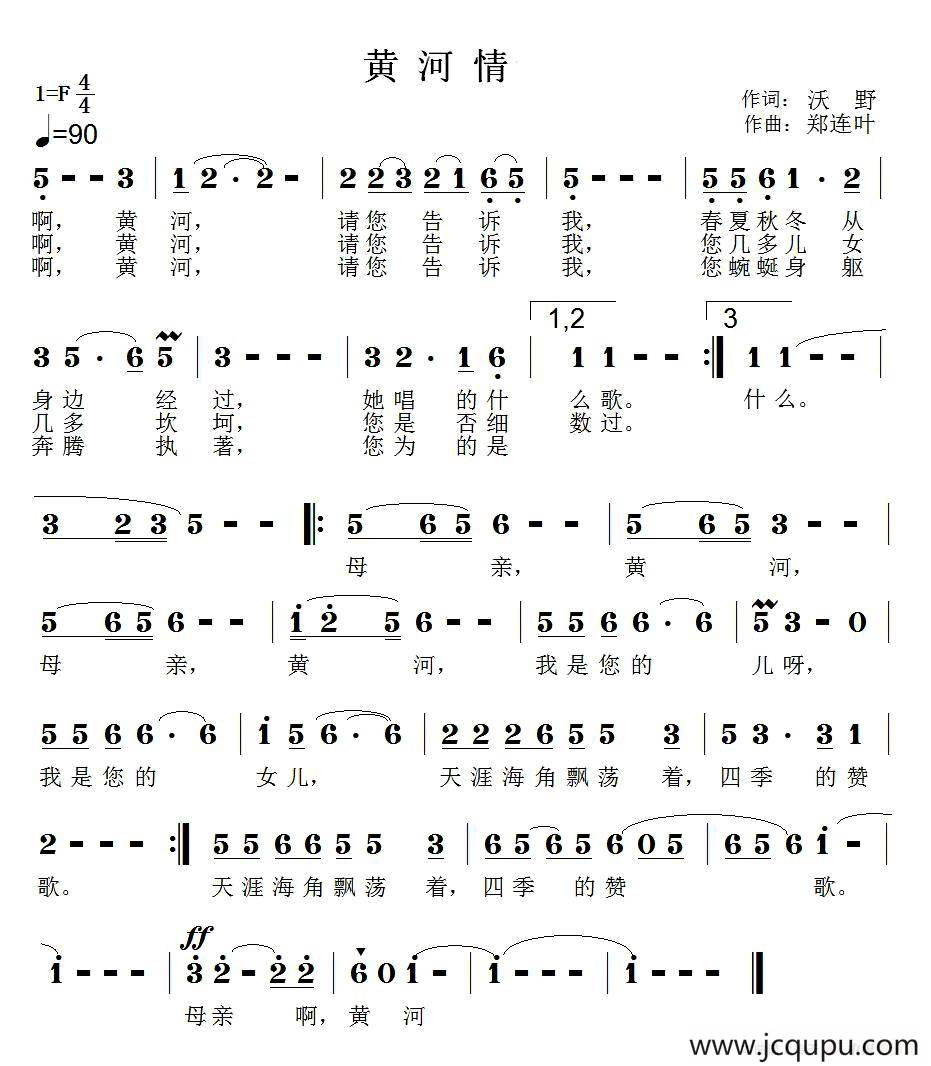 黄河情（沃野词 郑连叶曲）简谱