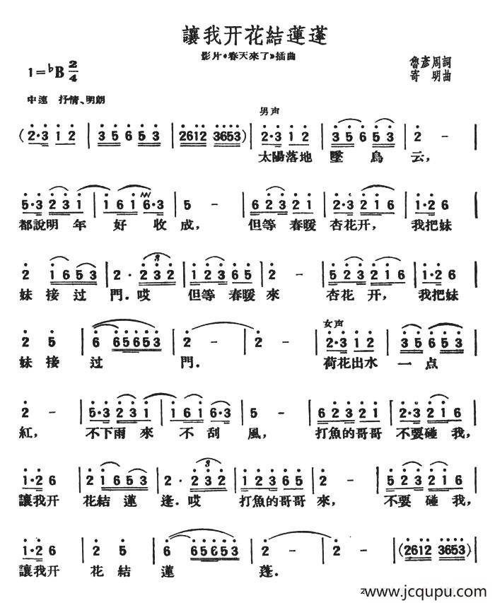 让我开花结莲蓬（影片《春天来了》插曲）简谱