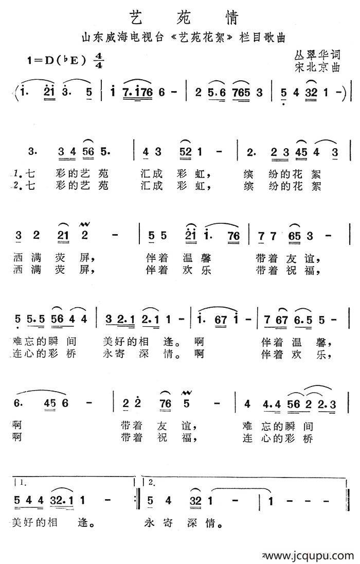 艺苑情（威海电视台《艺苑花絮》栏目歌曲）简谱