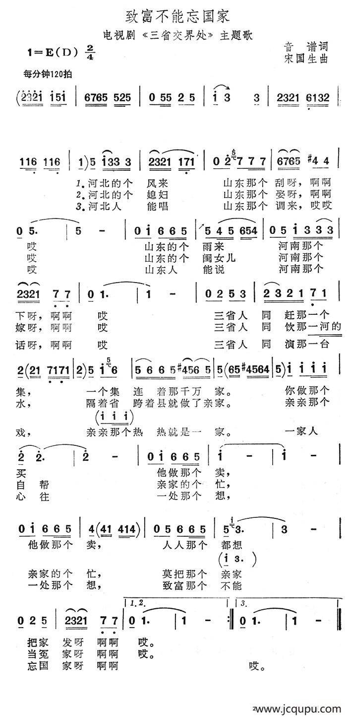 致富不能忘国家（电视剧《三省交界处》主题歌）简谱
