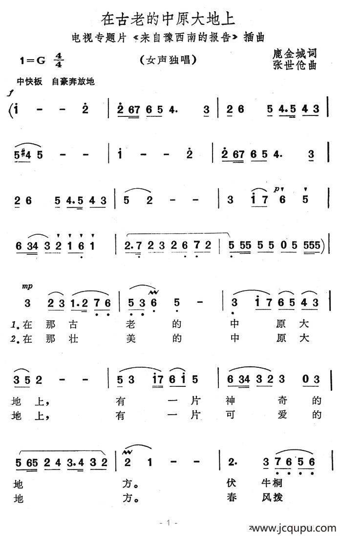 在古老的中原大地上（电视专题片《来自豫西南的报告》插曲）简谱