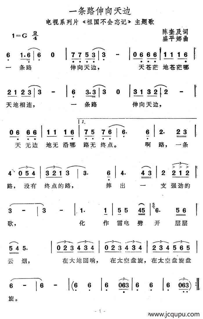 一条路伸向天边（电视系列片《祖国不会忘记》主题歌）简谱
