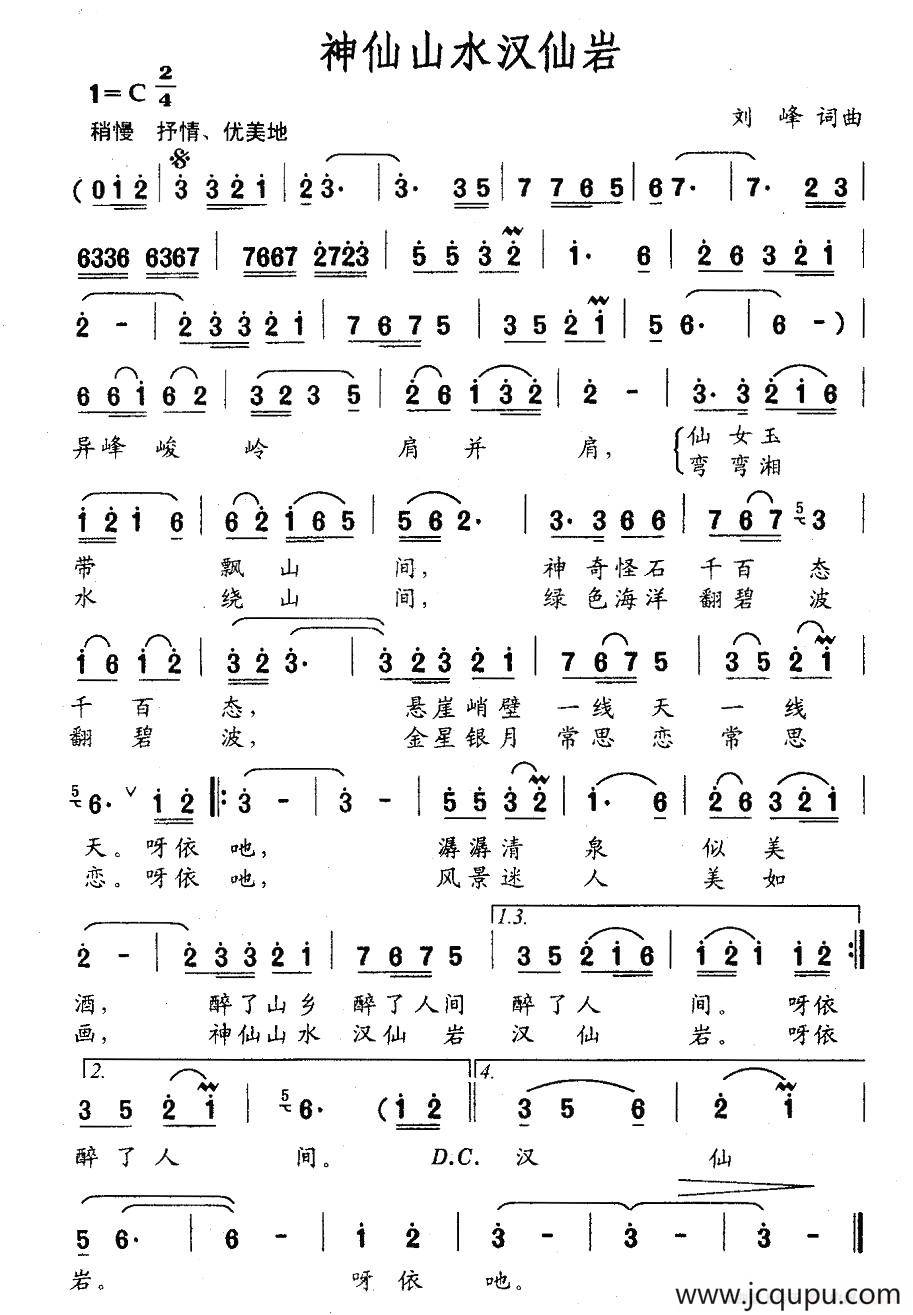 神仙山水汉仙岩简谱