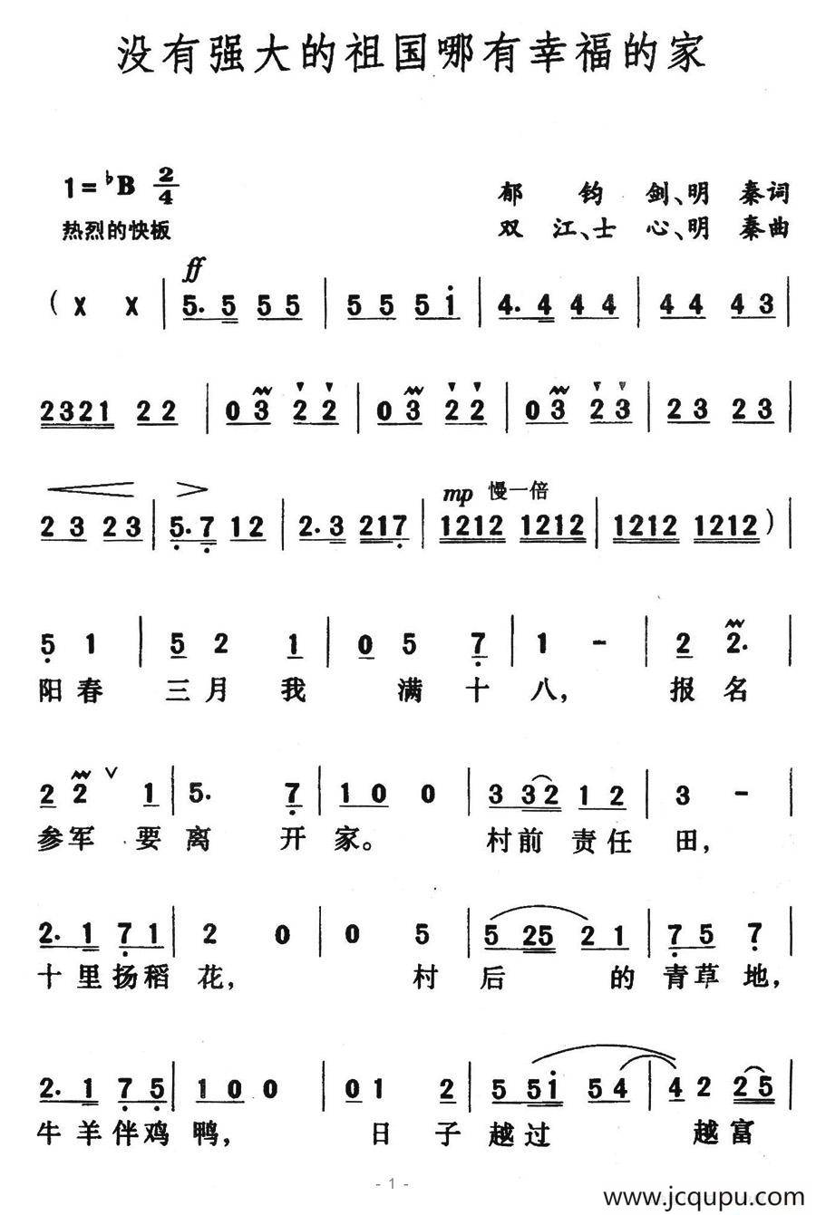 没有强大的祖国哪有幸福的家简谱