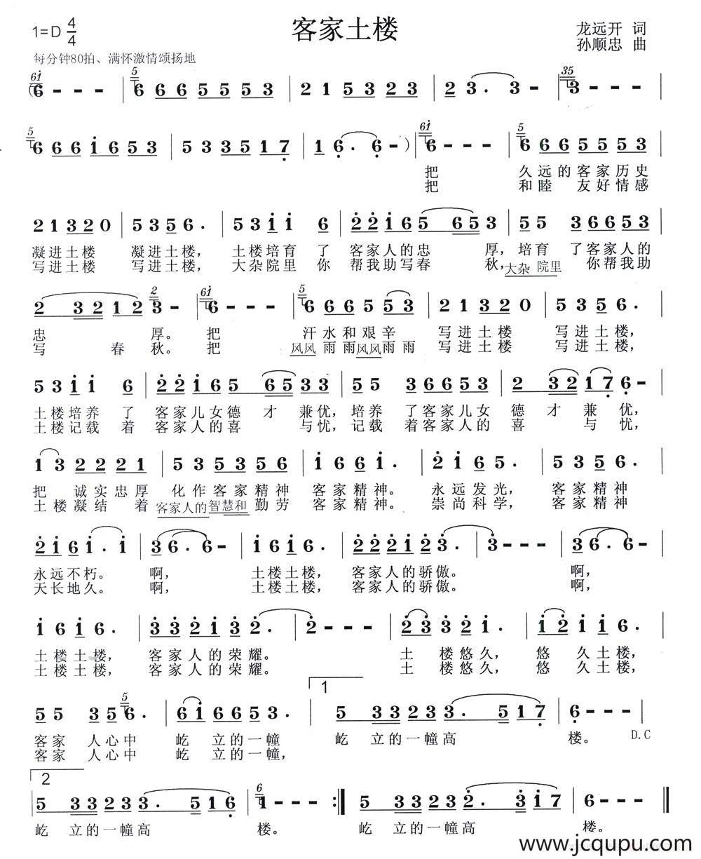 客家土楼（龙远开词 孙顺忠曲）简谱