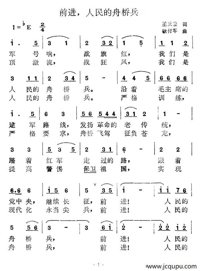 前进，人民的舟桥兵简谱