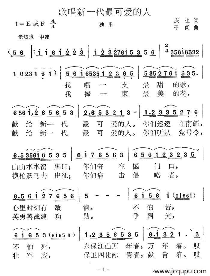 歌唱新一代最可爱的人（庆生词 干贞曲）简谱