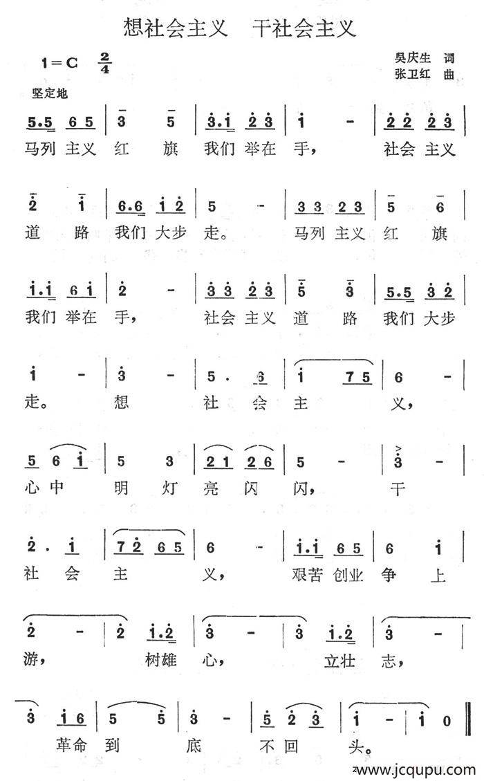 想社会主义，干社会主义简谱