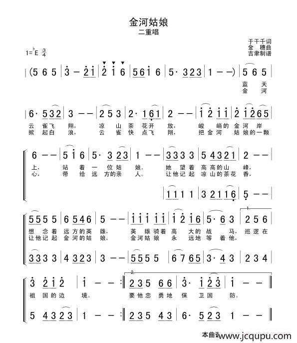 金河姑娘（二重唱）简谱