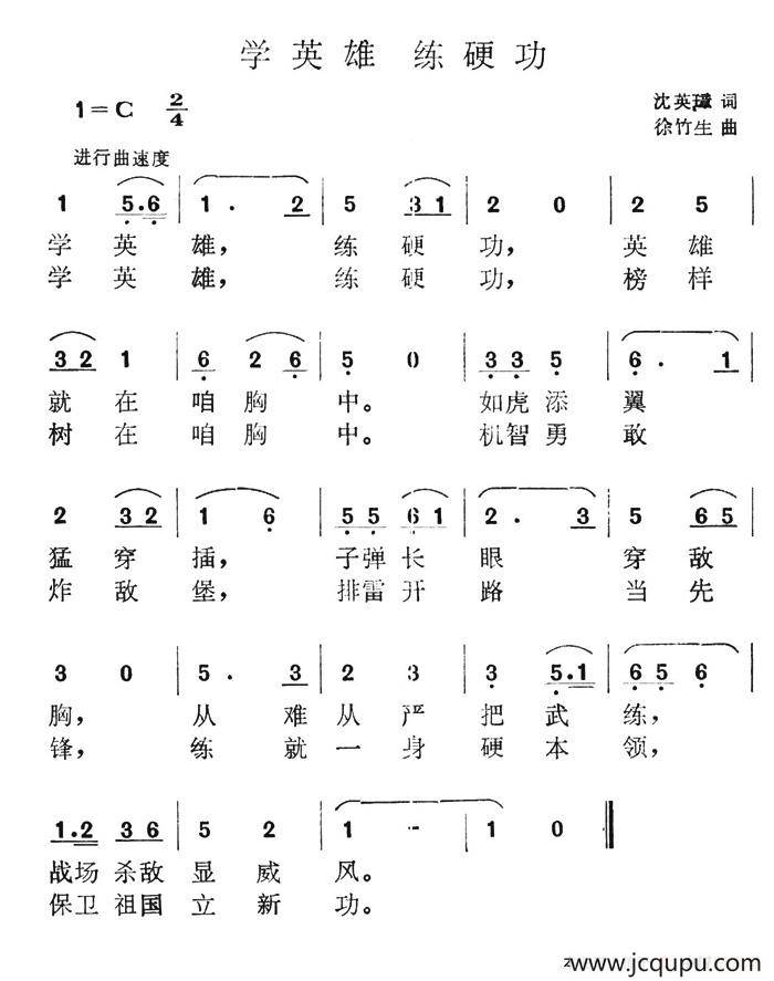 学英雄 练硬功简谱