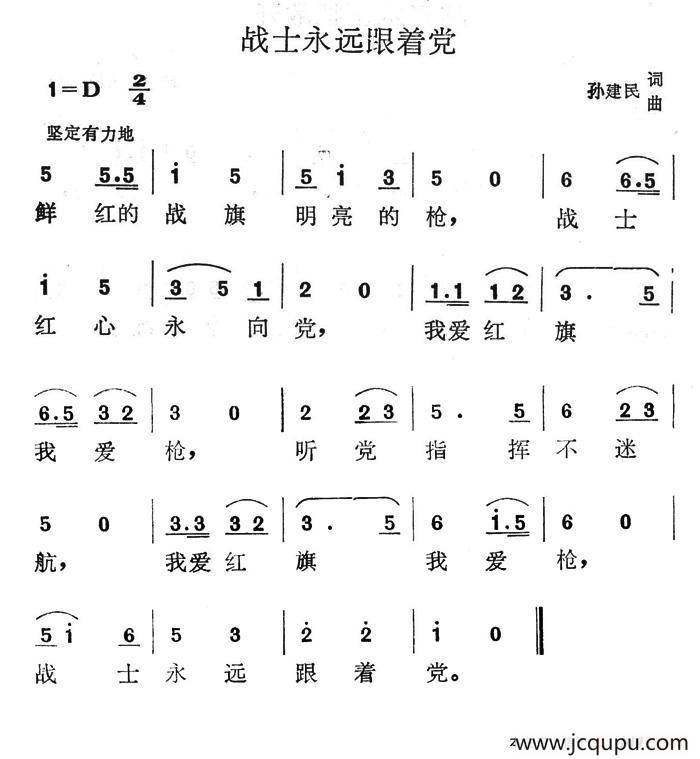 战士永远跟着党简谱