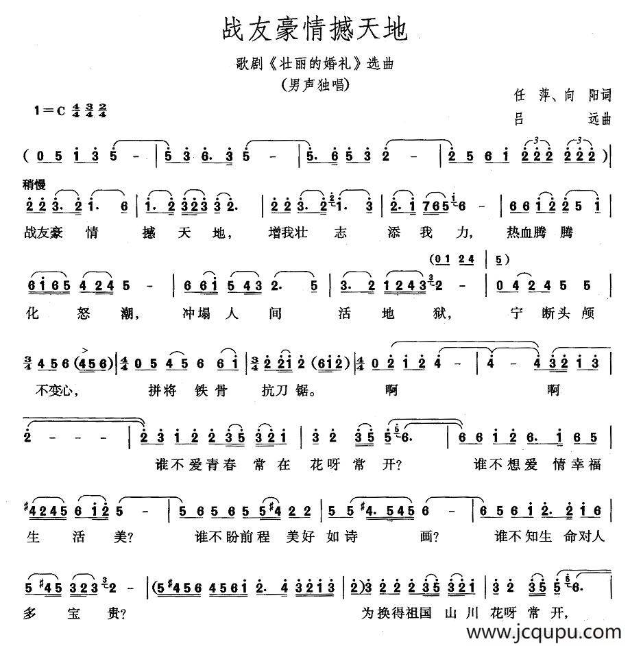 战友豪情撼天地（歌剧《壮丽的婚礼》选曲）简谱