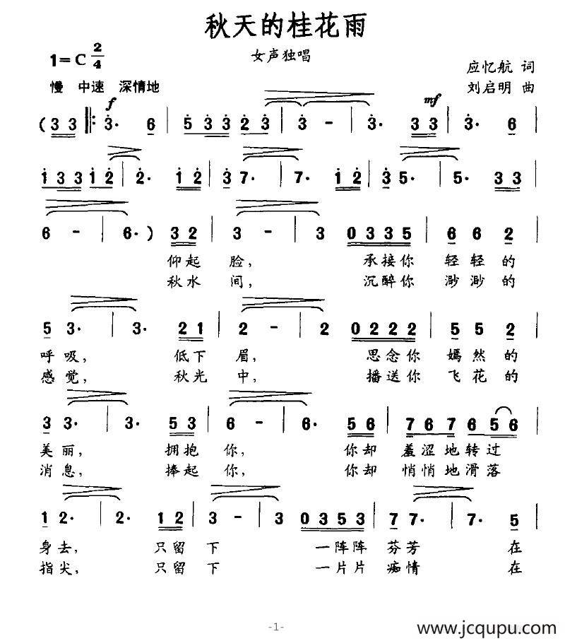 秋天的桂花雨（应忆航词、刘启明曲）简谱