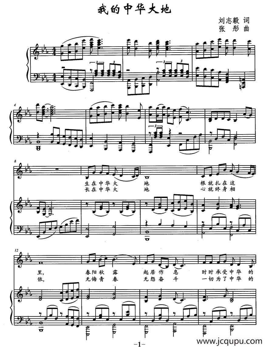 我的中华大地（刘志毅词 张彤曲、正谱）简谱