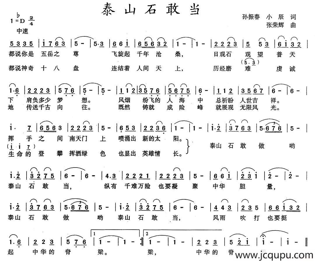 泰山石敢当（孙振春词 张荣辉曲）简谱