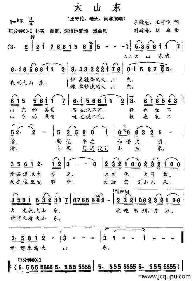 大山东（李殿魁词 刘新海曲）简谱