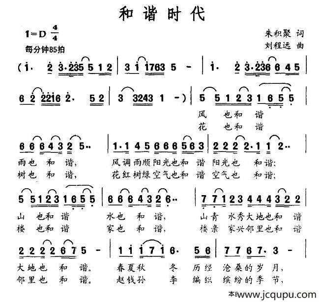 和谐时代（朱积聚词 刘程远曲）简谱