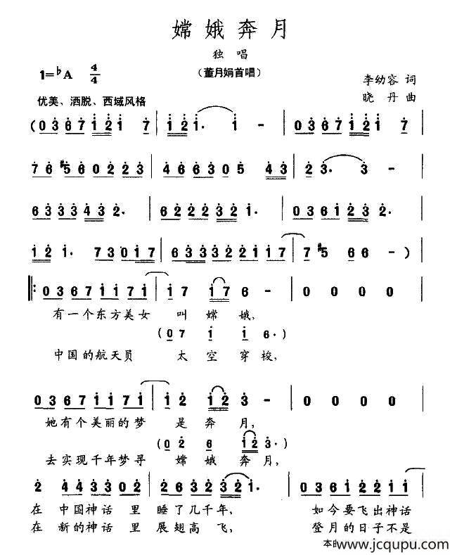 嫦娥奔月（李幼容词 晓丹曲）简谱