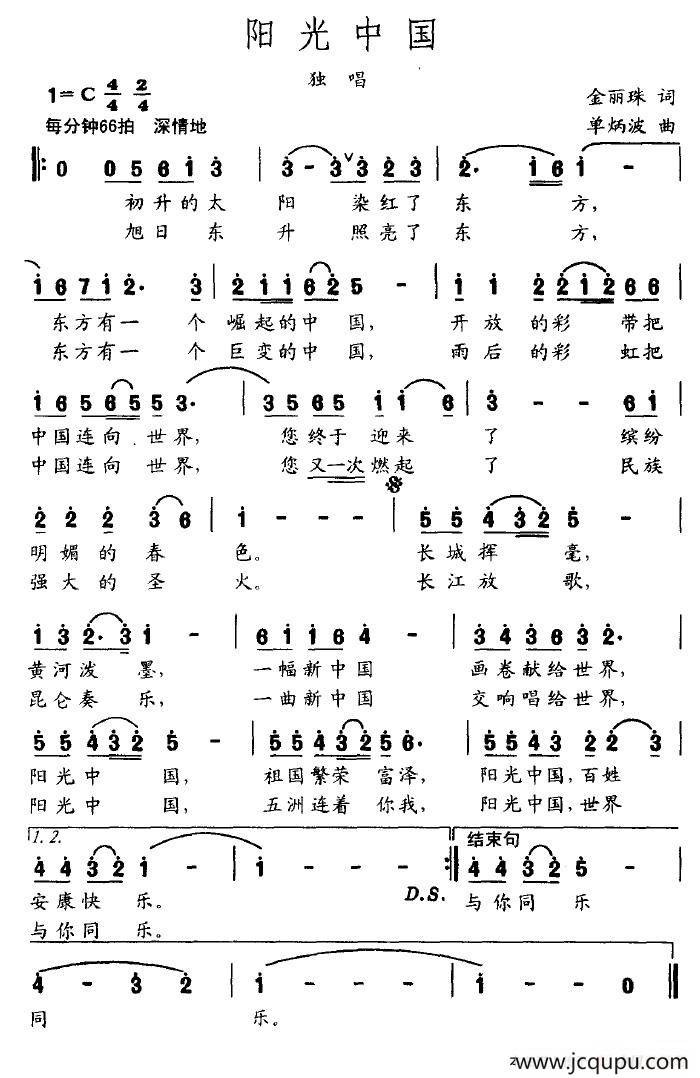 阳光中国（金丽珠词 单炳波曲）简谱