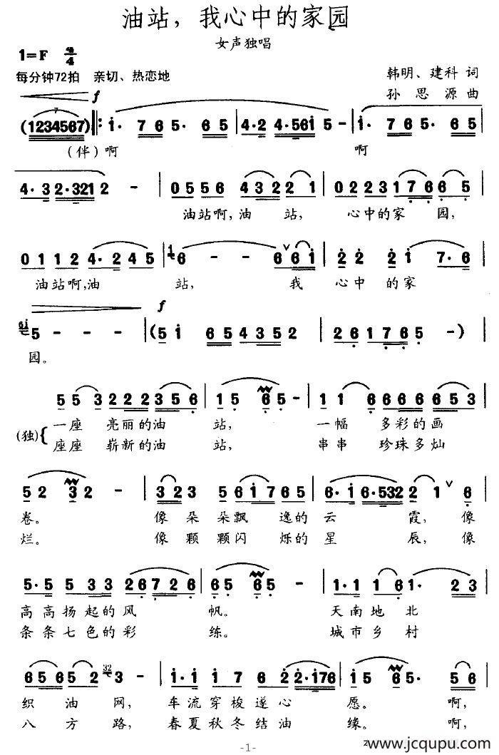 油站，我心中的家园简谱