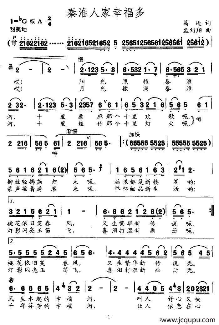 秦淮人家幸福多简谱