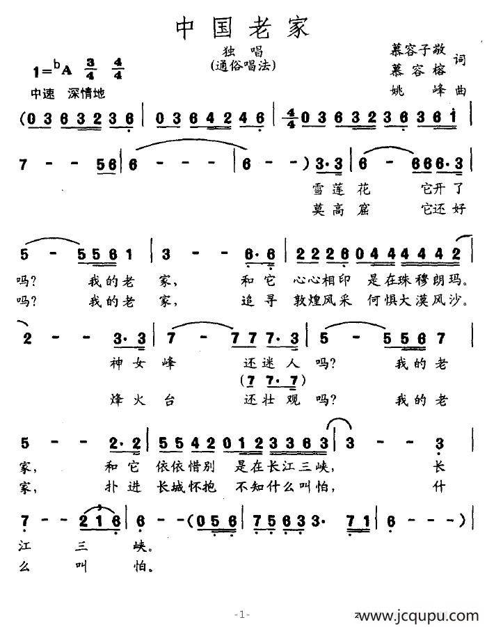 中国老家（慕容子敬词 姚峰曲）简谱