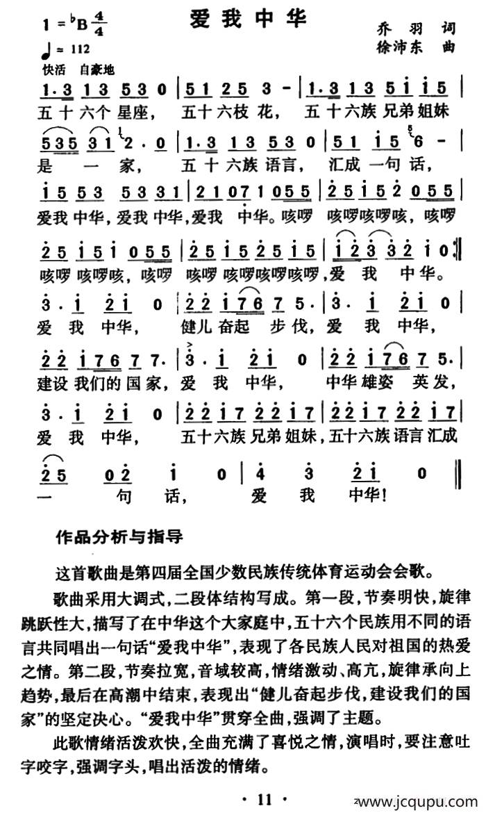 爱我中华（乔羽词 徐沛东曲）简谱