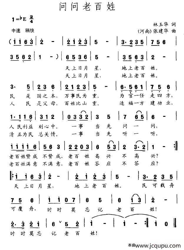 问问老百姓（林玉华词 张建华曲）简谱