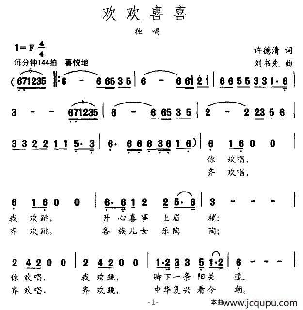 欢欢喜喜（许德清词 刘书先曲）简谱