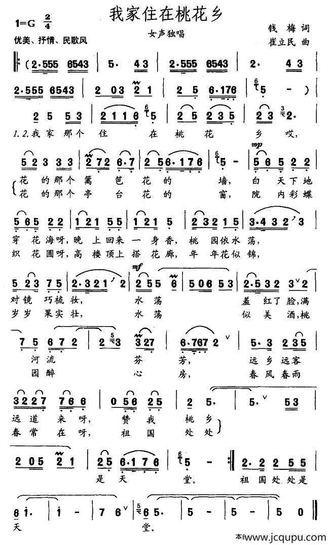 我家住在桃花乡（钱梅词 崔立民曲）简谱