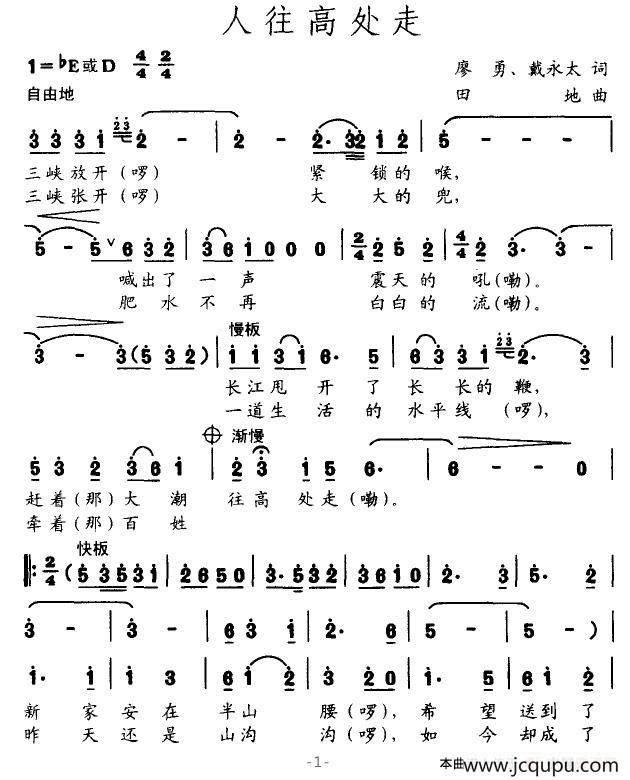 人往高处走（廖勇词 天地曲）简谱