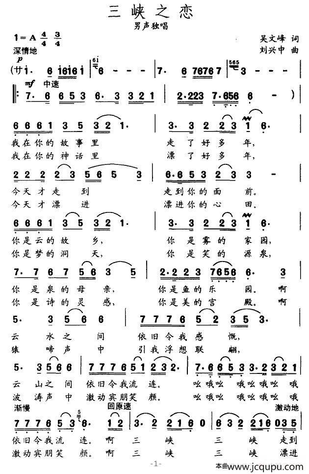 三峡之恋(吴文峰词 刘兴中曲)简谱-曲谱 - 酷好简谱