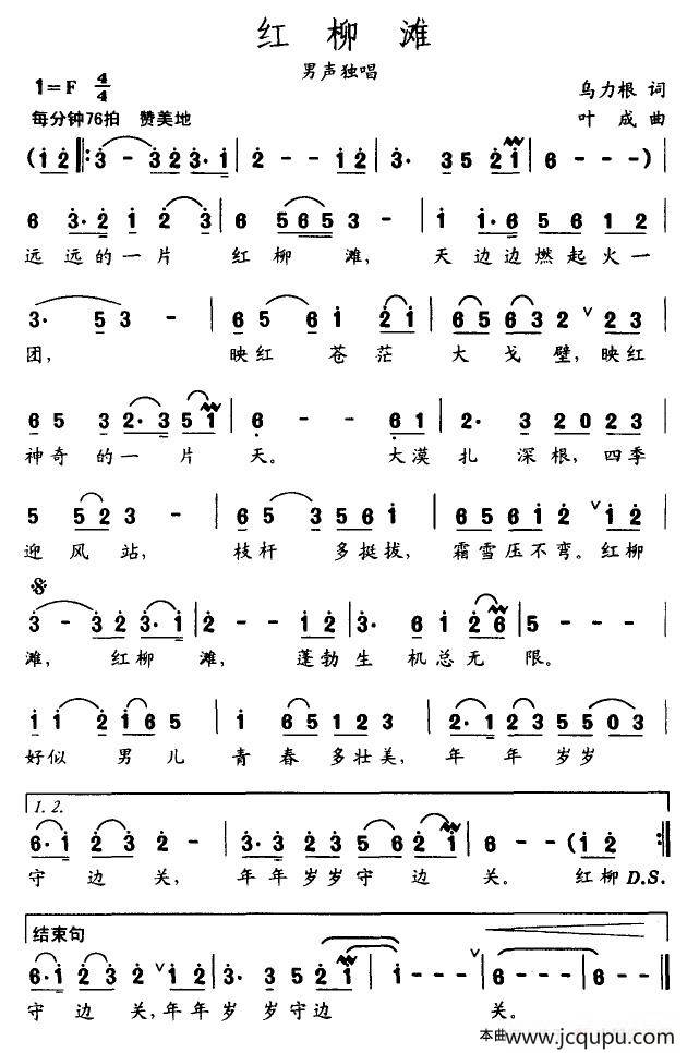 红柳滩（乌力根词 叶成曲）简谱