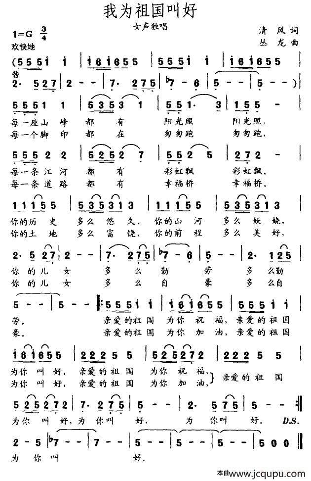 我为祖国叫好（清风词 丛龙曲）简谱