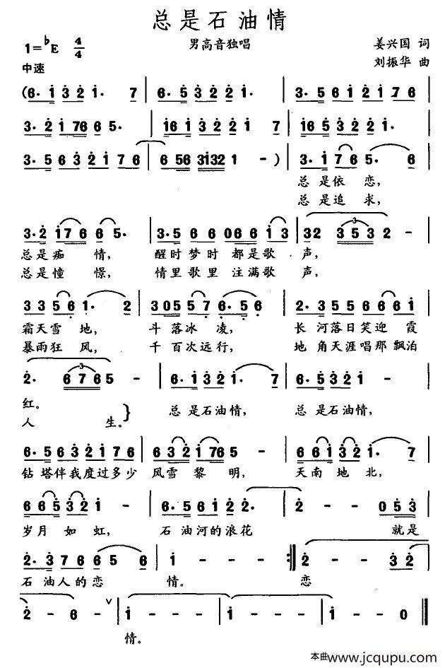 总是石油情简谱