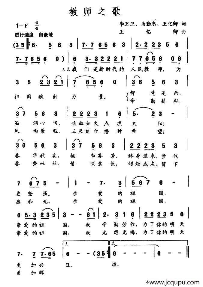 教师之歌（李卫卫词 王亿卿曲）简谱
